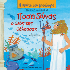Ποσειδώνας, ο θεός της θάλασσας