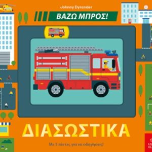 Διασωστικά