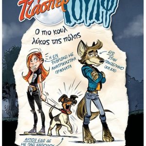 Τζάσπερ Γουλφ - Ο πιο κουλ λύκος της πόλης