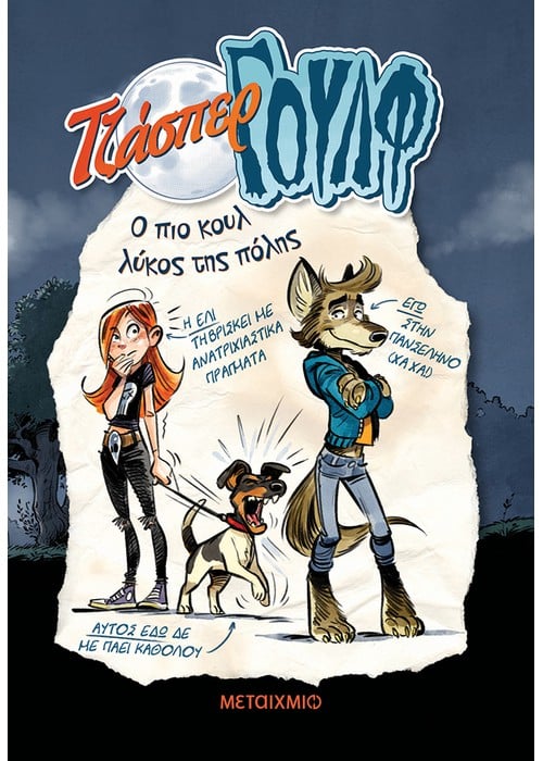 Τζάσπερ Γουλφ - Ο πιο κουλ λύκος της πόλης