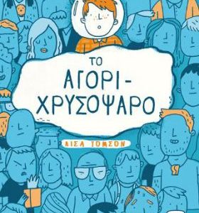 Το Αγόρι-Χρυσόψαρο
