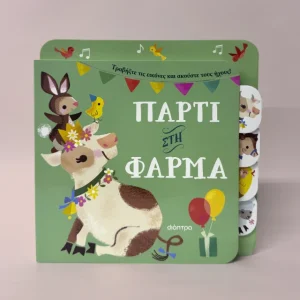 Πάρτι στη φάρμα
