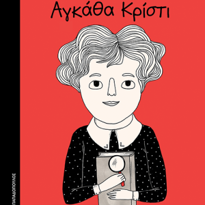 Αγκάθα Κρίστι