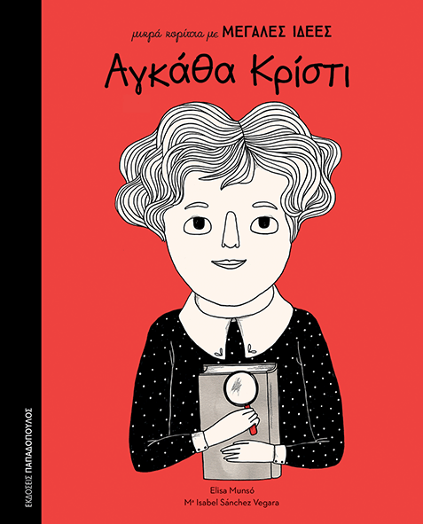 Αγκάθα Κρίστι