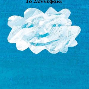 Το συννεφάκι