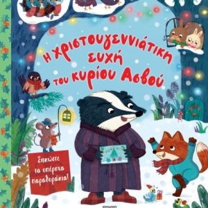 Η Χριστουγεννιάτικη Ευχή Του Κυρίου Ασβού
