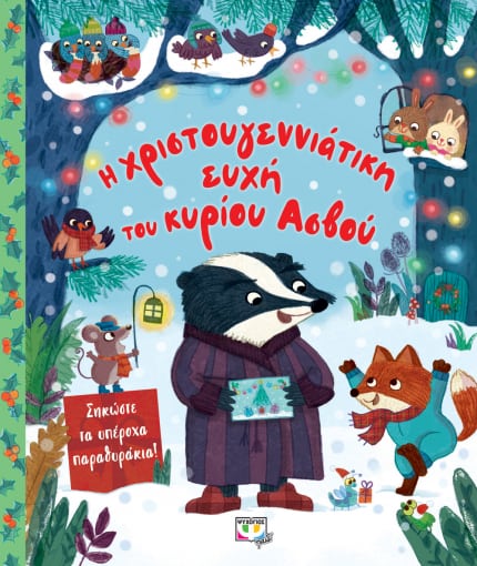 Η Χριστουγεννιάτικη Ευχή Του Κυρίου Ασβού