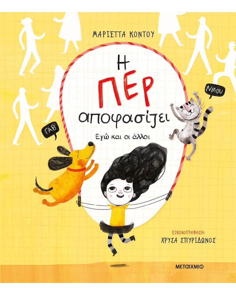 Η Περ αποφασίζει - Εγώ και οι άλλοι