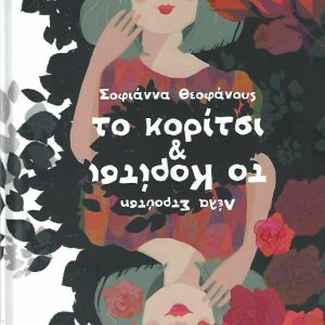 Το Κορίτσι & Το Κορίτσι