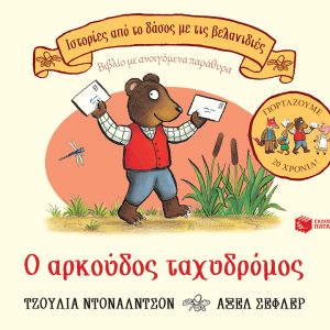 Ο αρκούδος ταχυδρόμος, επετειακή έκδοση 20 χρόνια