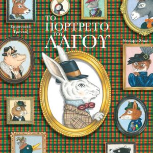 Το πορτρέτο του λαγού