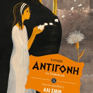 Αντιγόνη (η ιστορία όπως την αφηγήθηκε η Άλι Σμιθ)