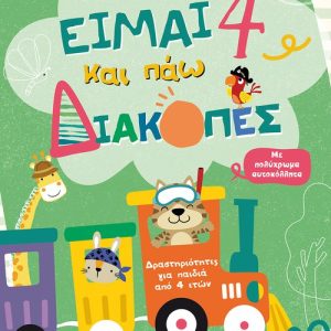 Είμαι 4 και πάω διακοπές - Φύλλα δραστηριοτήτων