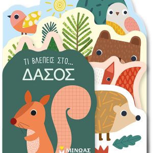 Τι βλέπεις στο… Δάσος