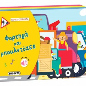 Φορτηγά και μπουλντόζες