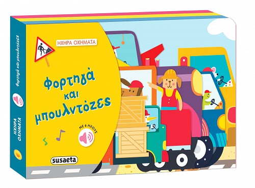 Φορτηγά και μπουλντόζες