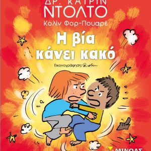 Η βία κάνει κακό