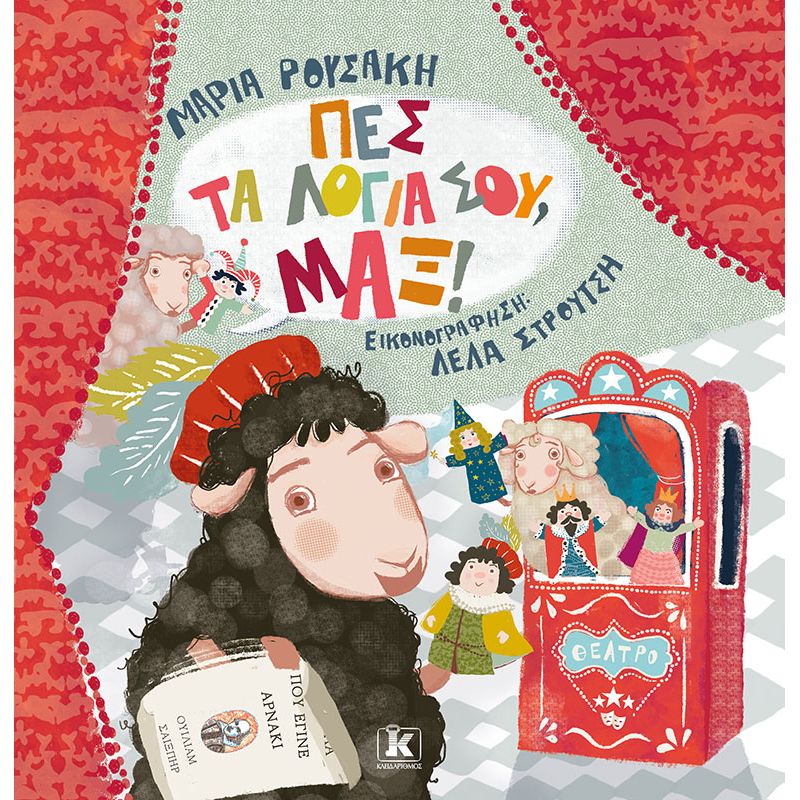 Πες τα λόγια σου, Μαξ!