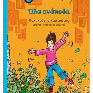 Όλα ανάποδα