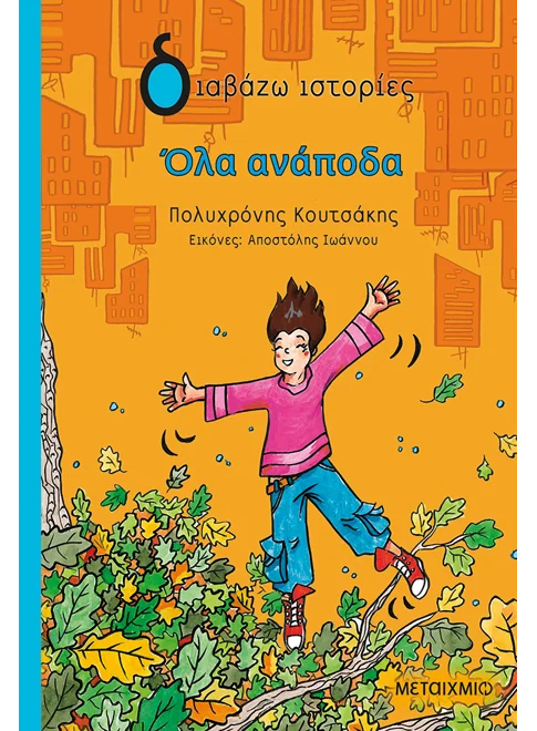 Όλα ανάποδα