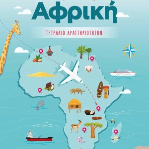 Ταξίδι στην Αφρική