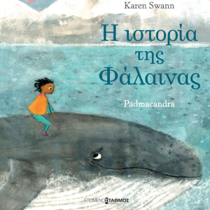 Η ιστορία της φάλαινας