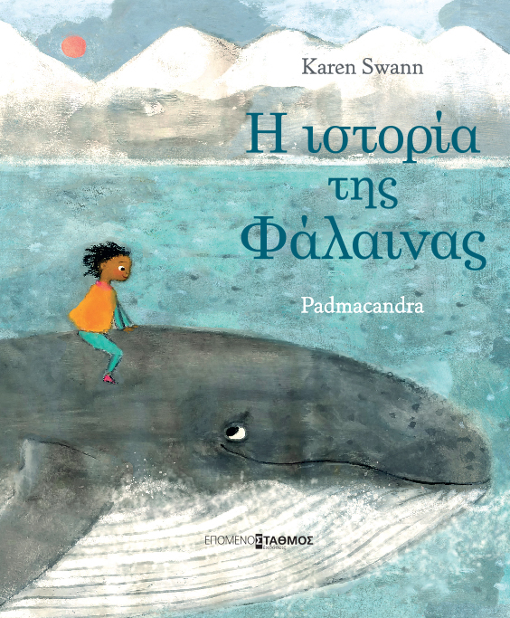 Η ιστορία της φάλαινας