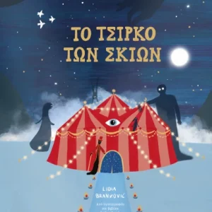 To Τσίρκο των Σκιών