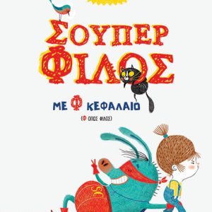 Σούπερ φίλος