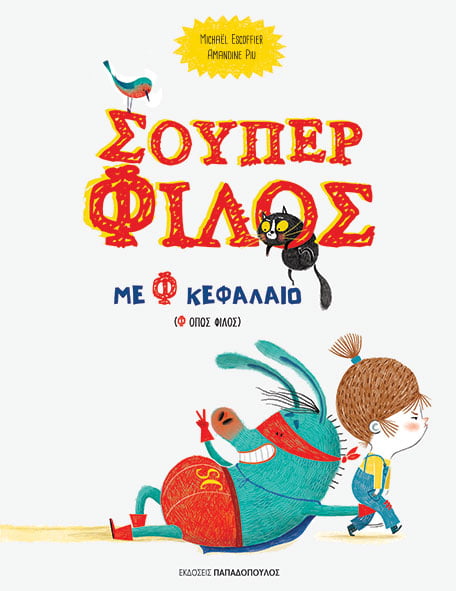 Σούπερ φίλος