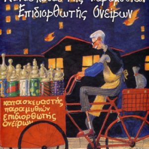 Κατασκευαστής Παραμυθιών Επιδιορθωτής Ονείρων