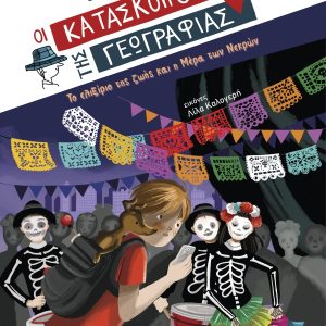 Το ελιξίριο της ζωής και η Μέρα των Νεκρών