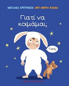 Γιατί να κοιμάμαι; : Μεγάλες Ερωτήσεις Από Μικρά Παιδιά