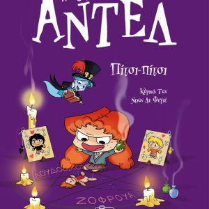 Πίτσι-πίτσι – Αντέλ η τρομερή
