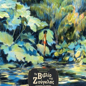 Το βιβλίο της Ζούγκλας