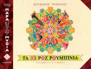 Τα 33 ροζ ρουμπίνια