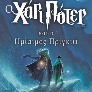 Ο Χάρι Πότερ και ο ημίαιμος πρίγκιψ