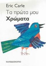 Τα πρώτα μου χρώματα