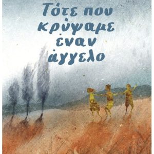 Τότε που κρύψαμε έναν άγγελο