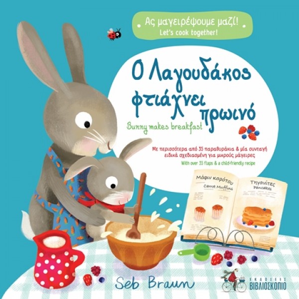 Ο Λαγουδάκος φτιάχνει πρωινό - Σειρά: Ας μαγειρέψουμε μαζί!