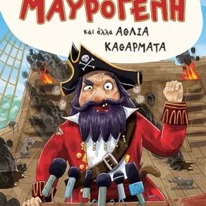 Συνεντευξη Με Τον Μαυρογενη Και Αλλα Αθλια Καθαρματα