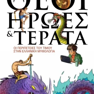 Θεοί, ήρωες και τέρατα