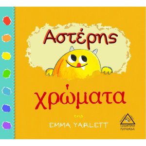 Αστέρης χρώματα