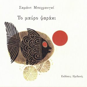 Το μαύρο ψαράκι