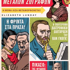 Η μυστική ζωή των μεγάλων ζωγράφων
