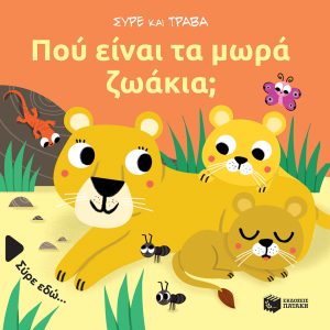 Πού είναι τα μωρά ζωάκια; (Σειρά: Σύρε και τράβα)