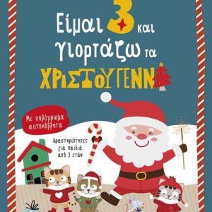 Είμαι 3 και γιορτάζω τα Χριστούγεννα