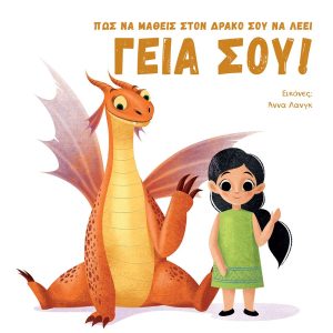 Πώς να μάθεις στον δράκο σου να λέει «Γειά σου»