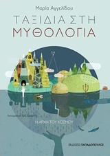 Ταξίδια στη μυθολογία: Η αρχή του κόσμου