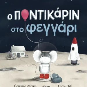 Ο Ποντικάριν στο Φεγγάρι